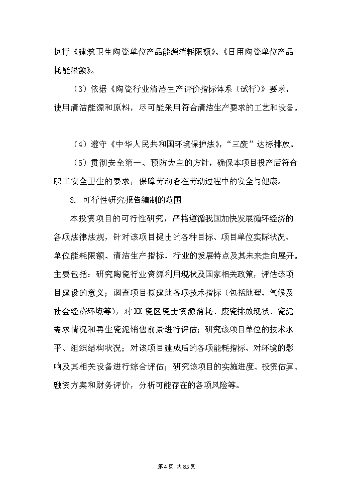 （定稿）日用陶瓷廢瓷回收再生利用技術(shù)改造項目資金申請報告4（喜歡就下吧）第4頁(yè)