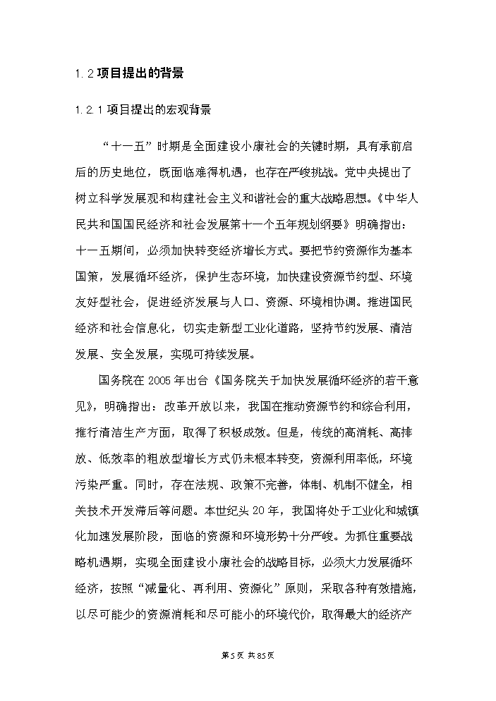 （定稿）日用陶瓷廢瓷回收再生利用技術(shù)改造項目資金申請報告4（喜歡就下吧）第5頁(yè)