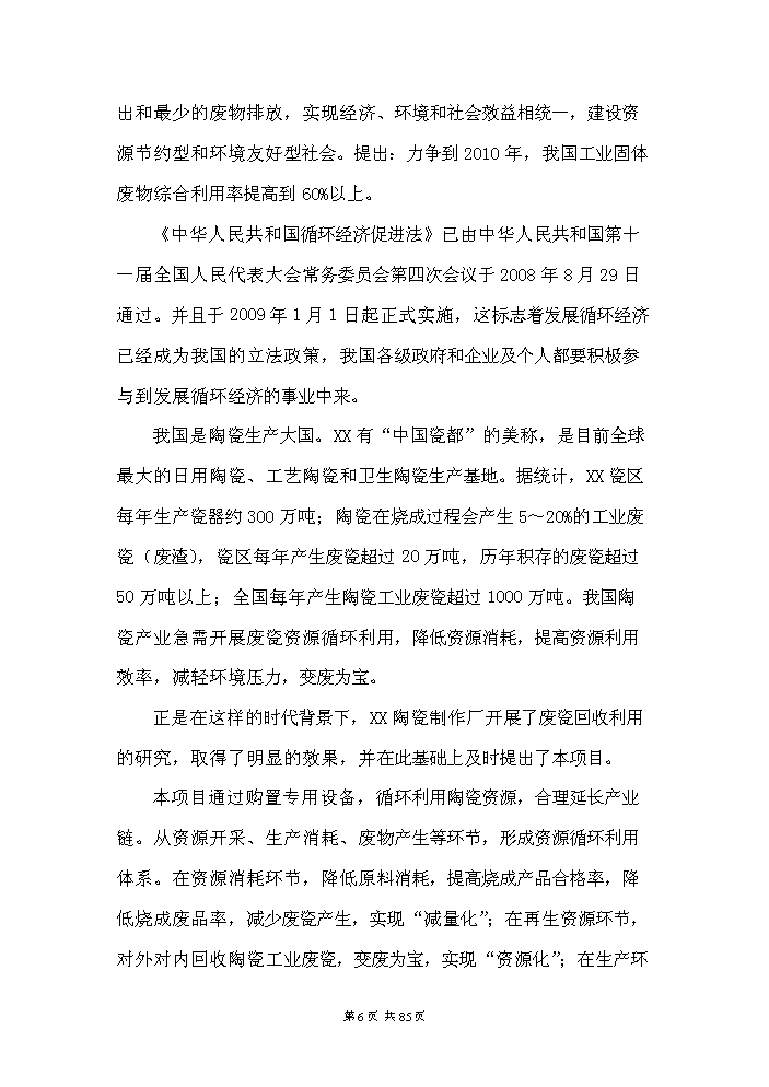 （定稿）日用陶瓷廢瓷回收再生利用技術(shù)改造項目資金申請報告4（喜歡就下吧）第6頁(yè)