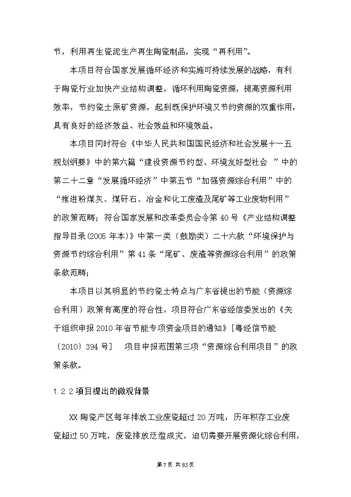 （定稿）日用陶瓷廢瓷回收再生利用技術(shù)改造項目資金申請報告4（喜歡就下吧）第7頁(yè)