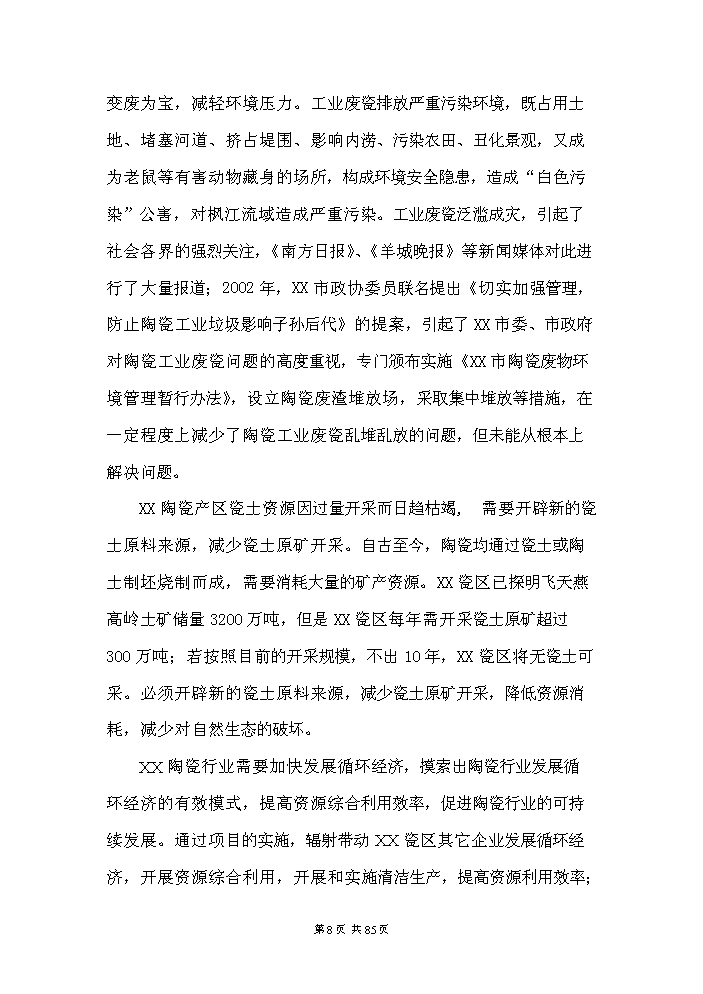 （定稿）日用陶瓷廢瓷回收再生利用技術(shù)改造項目資金申請報告4（喜歡就下吧）第8頁(yè)