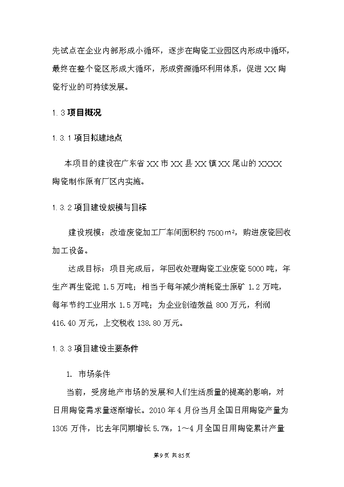 （定稿）日用陶瓷廢瓷回收再生利用技術(shù)改造項目資金申請報告4（喜歡就下吧）第9頁(yè)