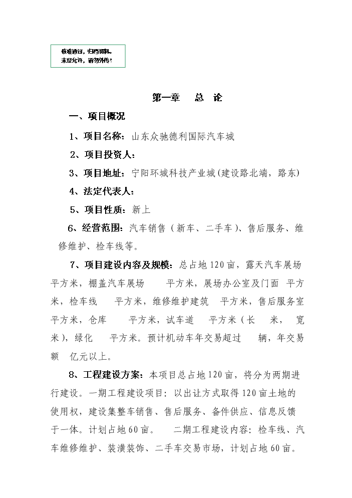 （定稿）山東眾馳德利國際汽車(chē)城項目資金申請報告4（喜歡就下吧）第1頁(yè)