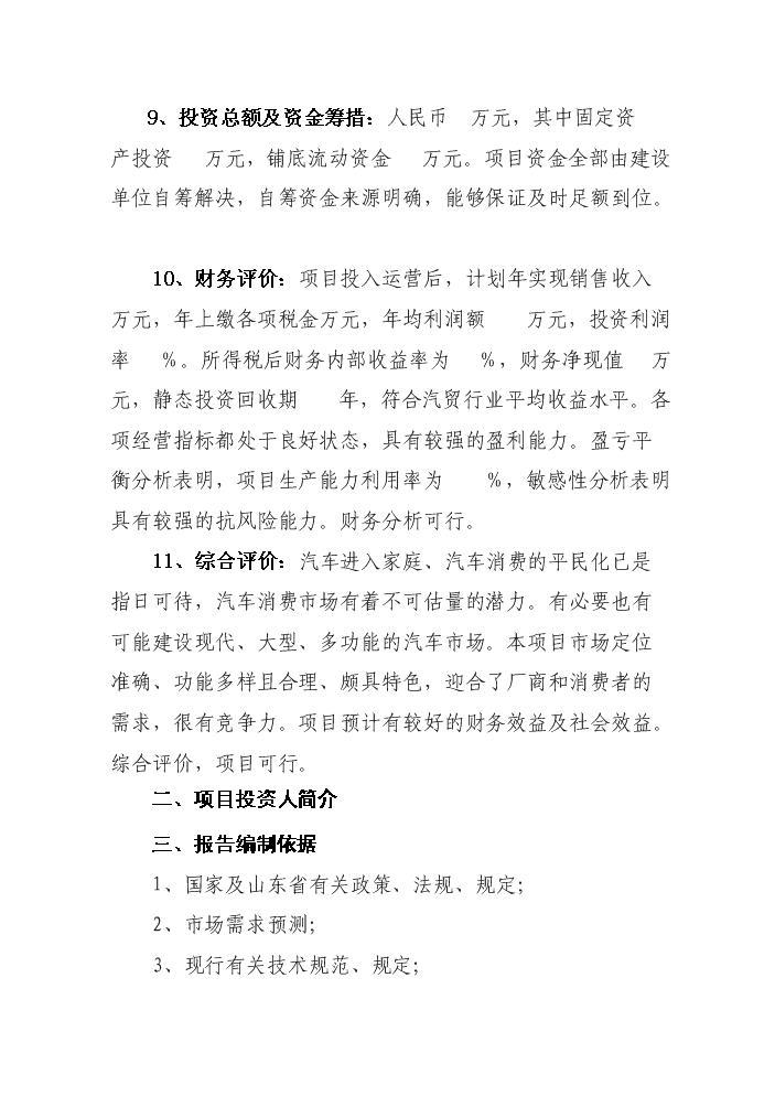 （定稿）山東眾馳德利國際汽車(chē)城項目資金申請報告4（喜歡就下吧）第2頁(yè)