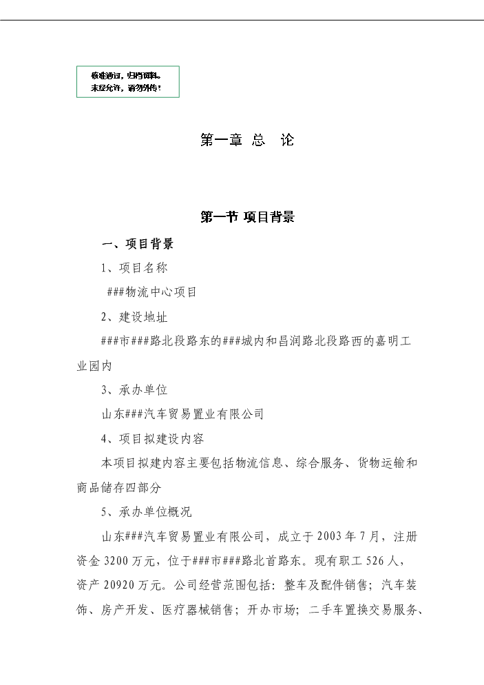 （定稿）商貿物流中心項目資金申請報告4（喜歡就下吧）