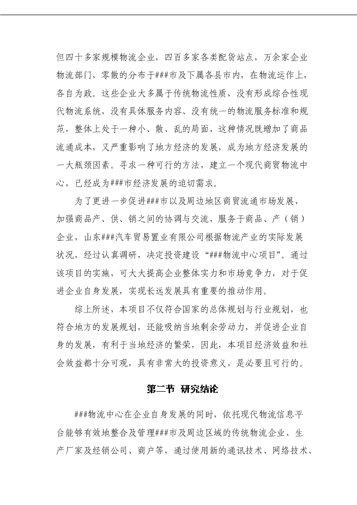 （定稿）商貿物流中心項目資金申請報告4（喜歡就下吧）