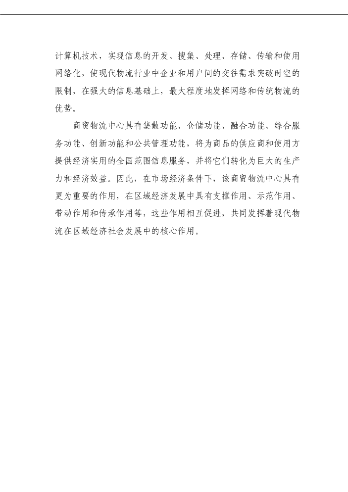 （定稿）商貿物流中心項目資金申請報告4（喜歡就下吧）