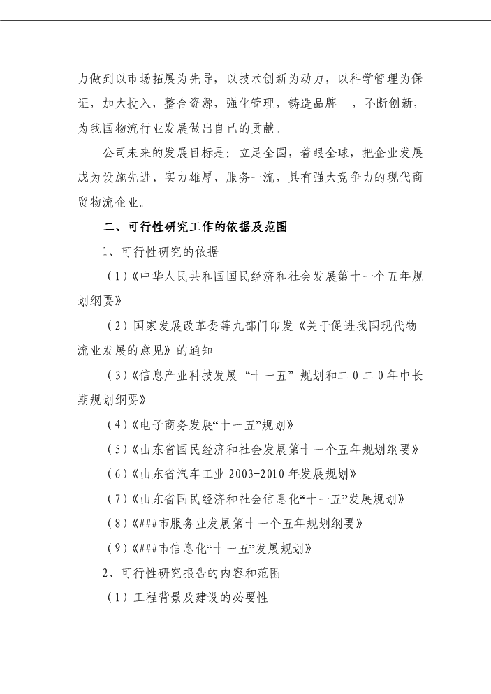 （定稿）商貿物流中心項目資金申請報告4（喜歡就下吧）