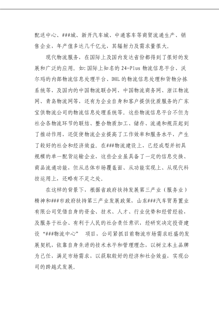 （定稿）商貿物流中心項目資金申請報告4（喜歡就下吧）