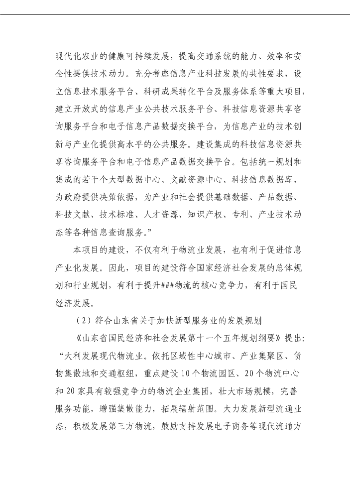 （定稿）商貿物流中心項目資金申請報告4（喜歡就下吧）