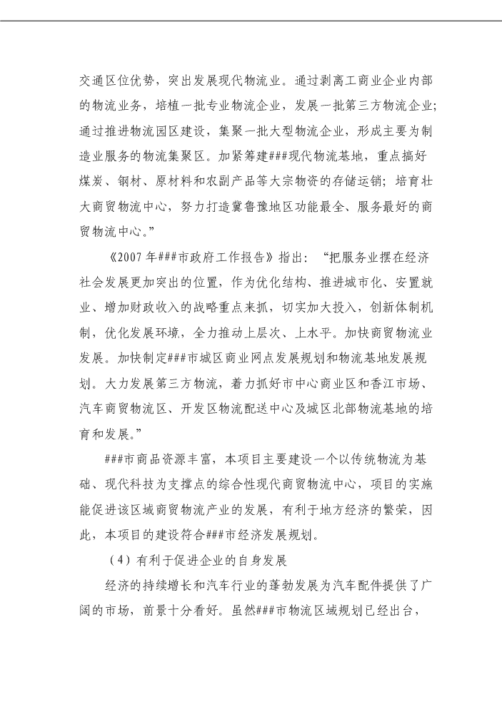 （定稿）商貿物流中心項目資金申請報告4（喜歡就下吧）