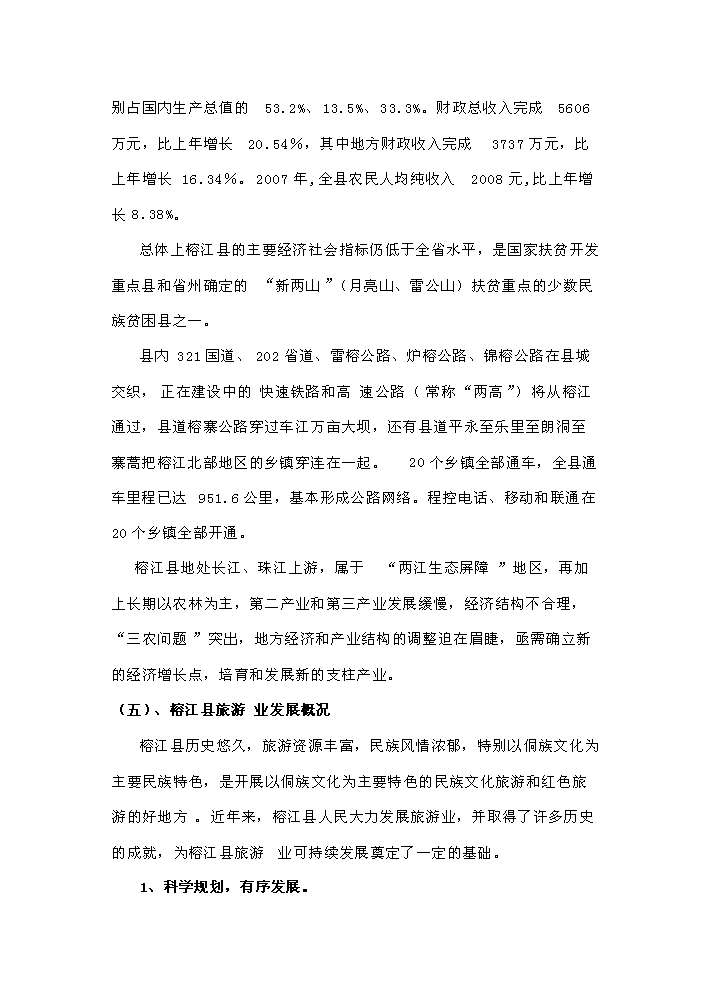（定稿）榕江縣大利等民族旅游村寨基礎設施建設項目資金申請報告8（喜歡就下吧）第11頁(yè)
