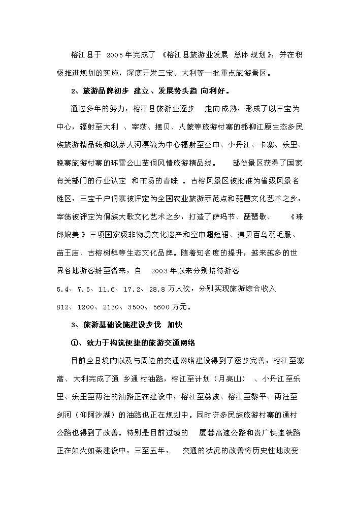 （定稿）榕江縣大利等民族旅游村寨基礎設施建設項目資金申請報告8（喜歡就下吧）第12頁(yè)