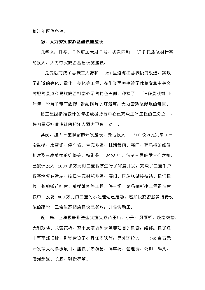（定稿）榕江縣大利等民族旅游村寨基礎設施建設項目資金申請報告8（喜歡就下吧）第13頁(yè)