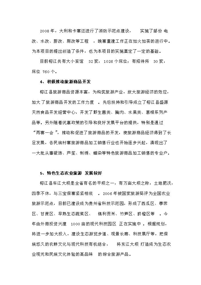 （定稿）榕江縣大利等民族旅游村寨基礎設施建設項目資金申請報告8（喜歡就下吧）第14頁(yè)