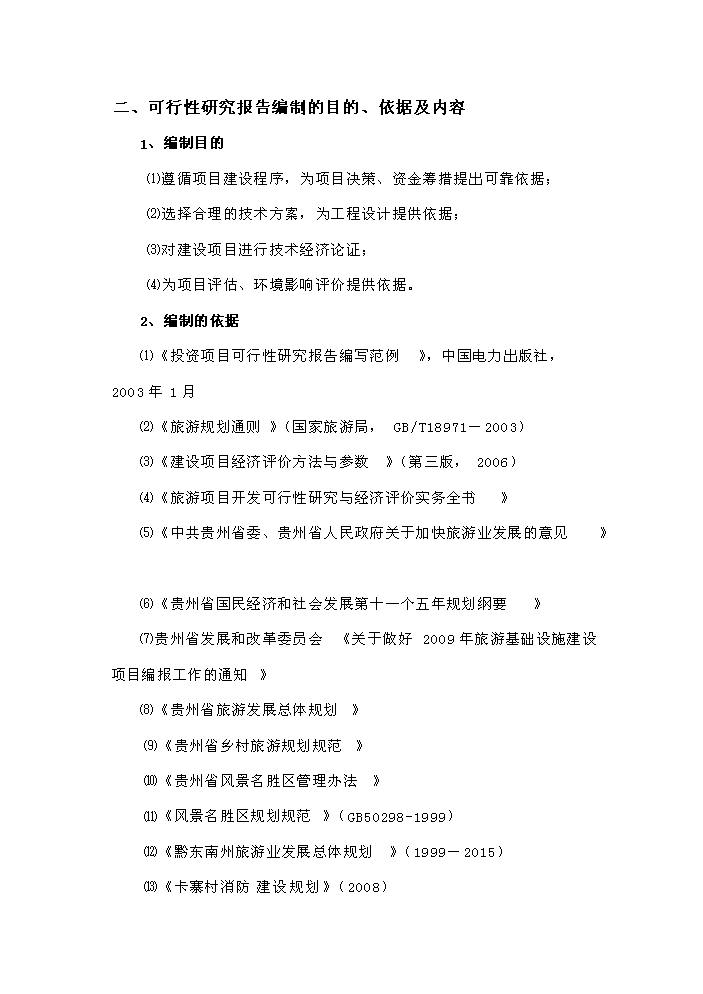 （定稿）榕江縣大利等民族旅游村寨基礎設施建設項目資金申請報告8（喜歡就下吧）第2頁(yè)