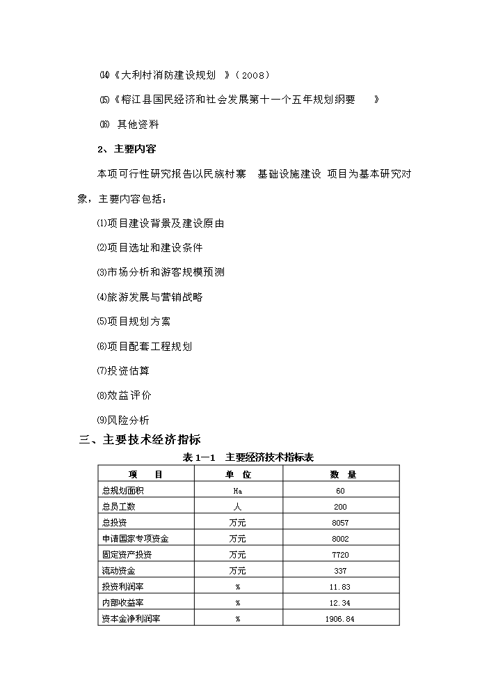 （定稿）榕江縣大利等民族旅游村寨基礎設施建設項目資金申請報告8（喜歡就下吧）第3頁(yè)