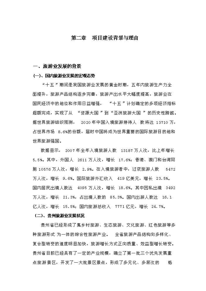 （定稿）榕江縣大利等民族旅游村寨基礎設施建設項目資金申請報告8（喜歡就下吧）第5頁(yè)