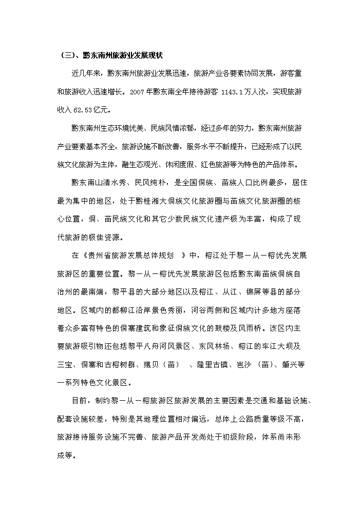 （定稿）榕江縣大利等民族旅游村寨基礎設施建設項目資金申請報告8（喜歡就下吧）第7頁(yè)