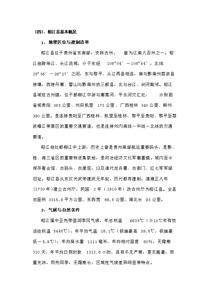 （定稿）榕江縣大利等民族旅游村寨基礎設施建設項目資金申請報告8（喜歡就下吧）第9頁(yè)
