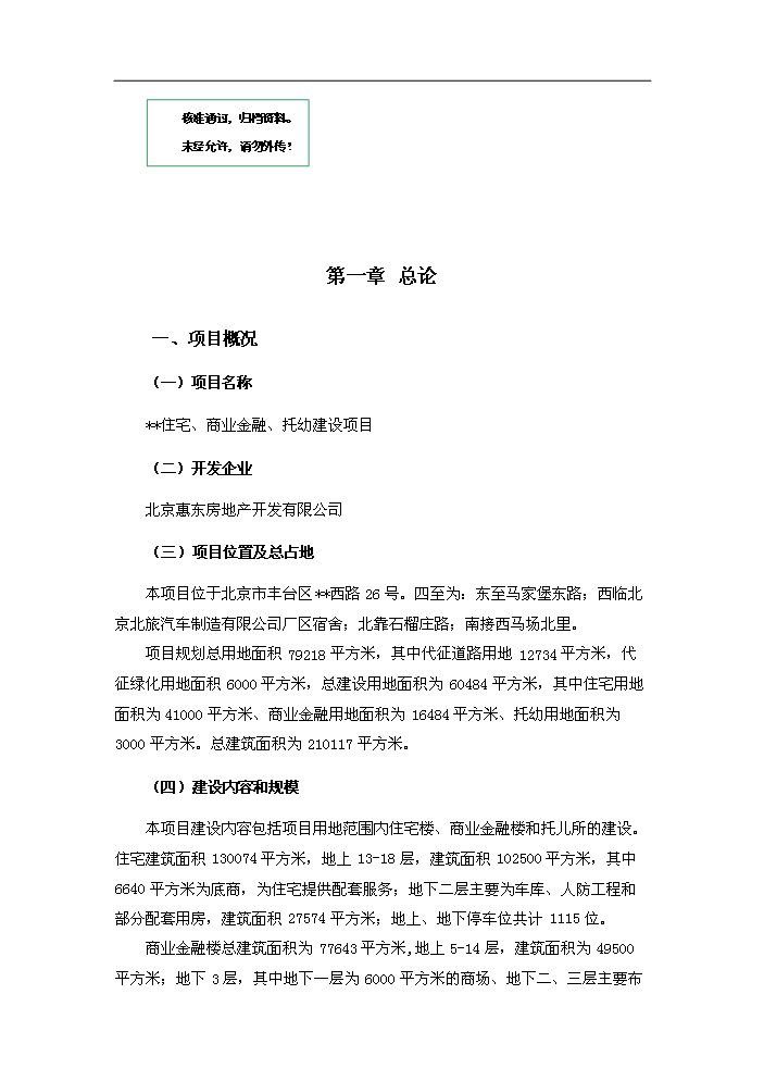 （定稿）商業(yè)住宅、金融、托幼建設項目資金申請報告7（喜歡就下吧）