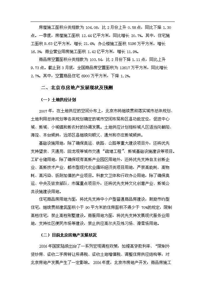 （定稿）商業(yè)住宅、金融、托幼建設項目資金申請報告7（喜歡就下吧）