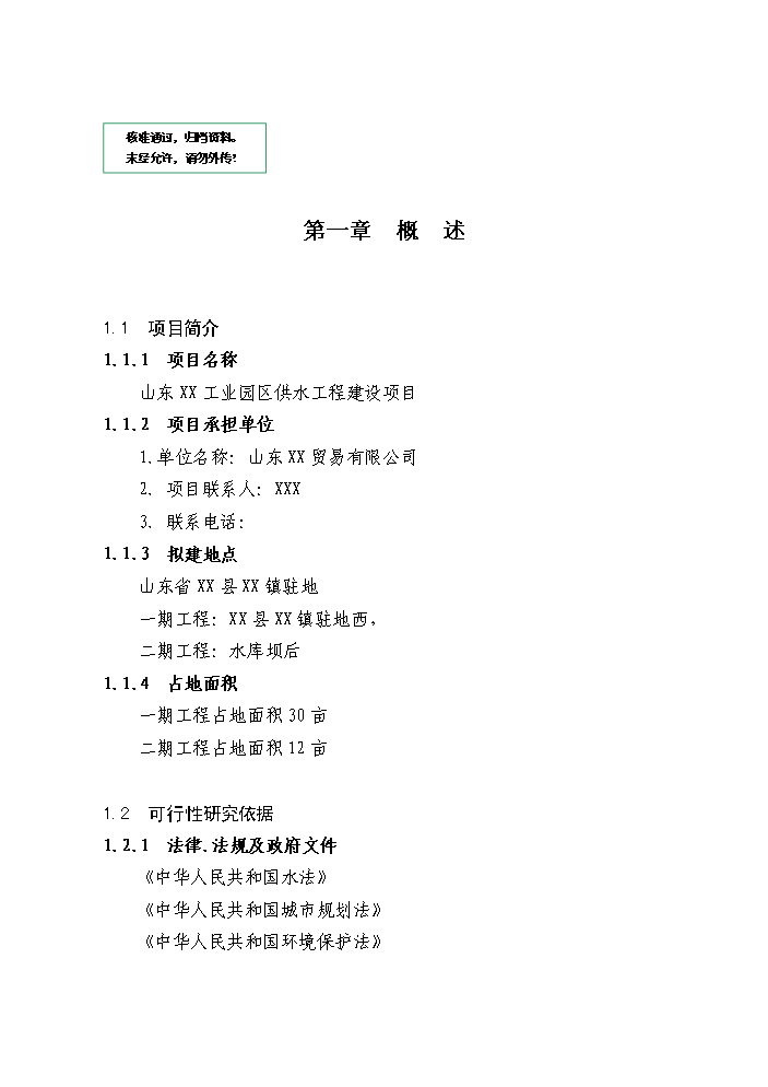 （定稿）山東工業(yè)園區供水工程建設項目資金申請報告1（喜歡就下吧）第1頁(yè)