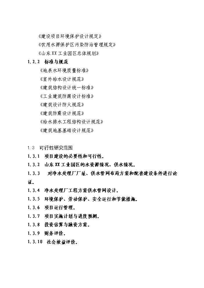（定稿）山東工業(yè)園區供水工程建設項目資金申請報告1（喜歡就下吧）第2頁(yè)