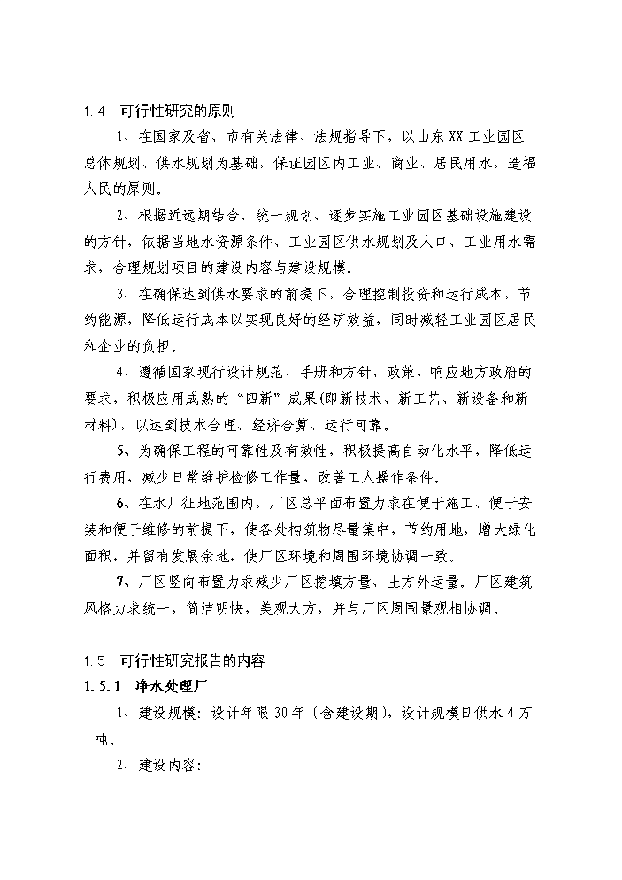 （定稿）山東工業(yè)園區供水工程建設項目資金申請報告1（喜歡就下吧）第3頁(yè)