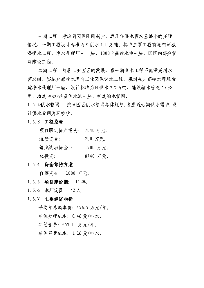 （定稿）山東工業(yè)園區供水工程建設項目資金申請報告1（喜歡就下吧）第4頁(yè)