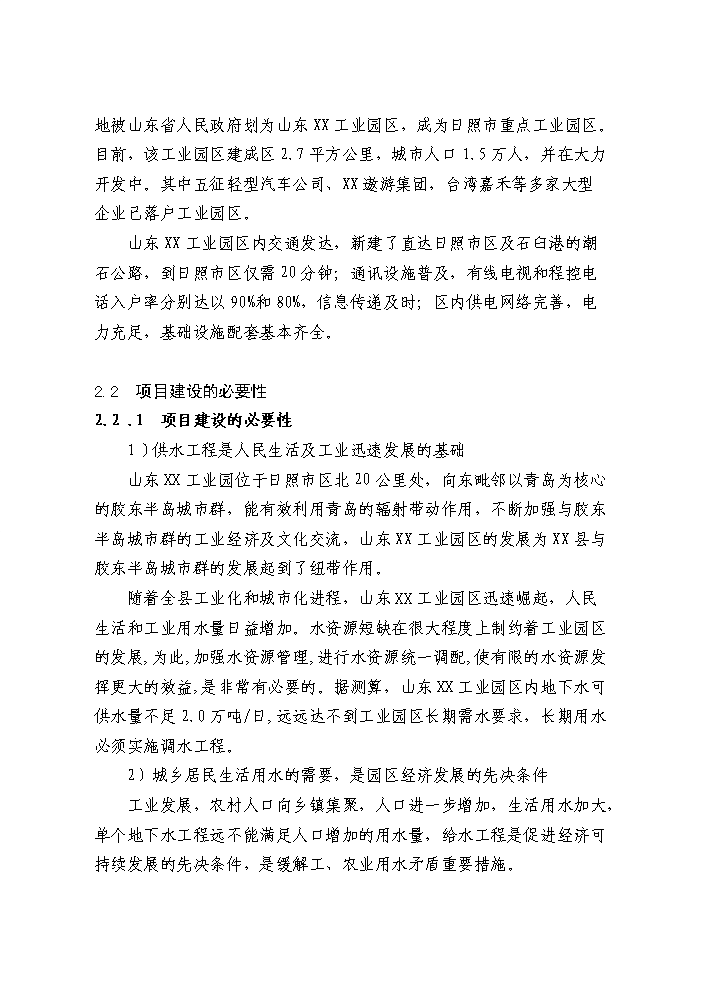 （定稿）山東工業(yè)園區供水工程建設項目資金申請報告1（喜歡就下吧）第7頁(yè)