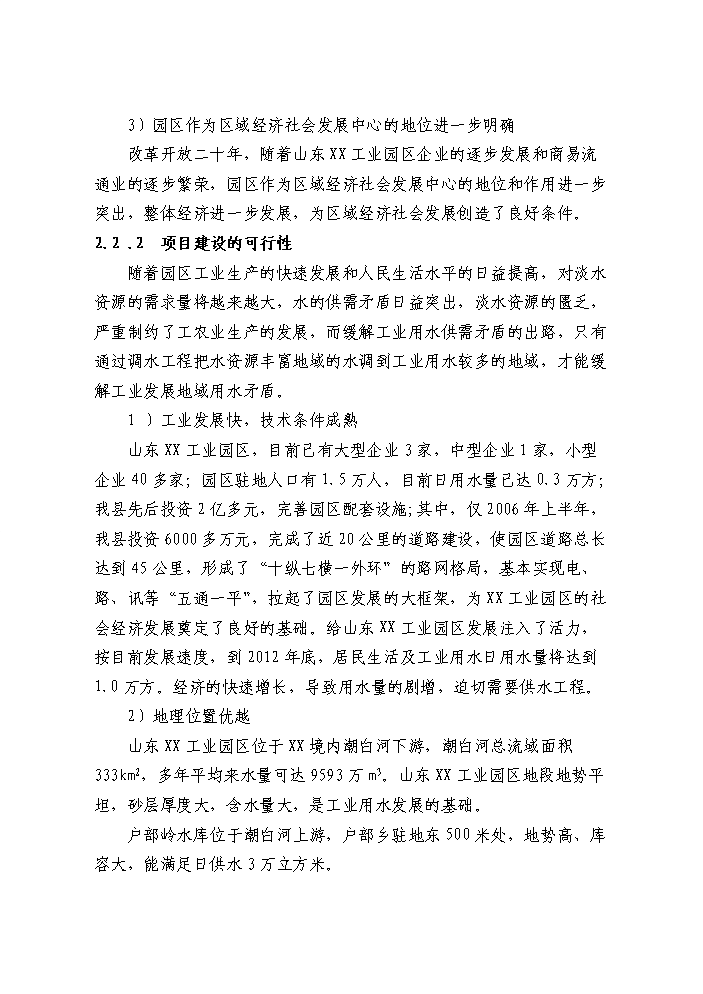（定稿）山東工業(yè)園區供水工程建設項目資金申請報告1（喜歡就下吧）第8頁(yè)