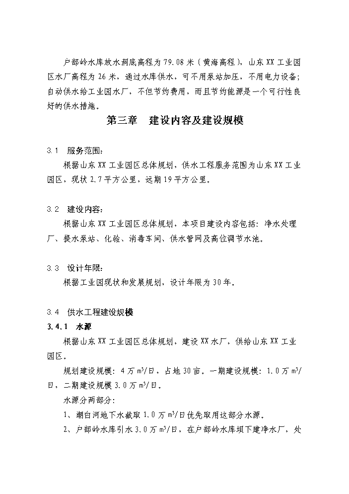 （定稿）山東工業(yè)園區供水工程建設項目資金申請報告1（喜歡就下吧）第9頁(yè)