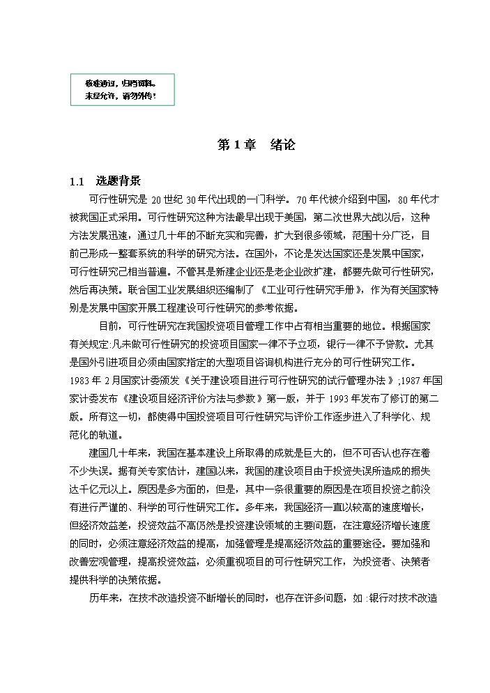 （定稿）設備技術(shù)改造項目資金申請報告4（喜歡就下吧）第1頁(yè)