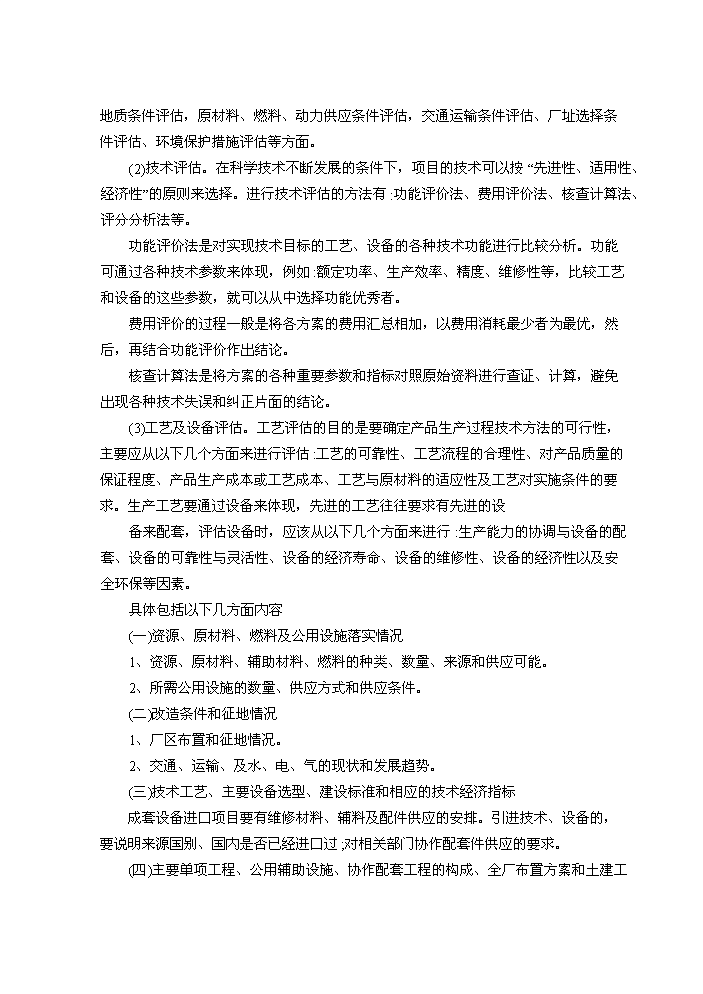 （定稿）設備技術(shù)改造項目資金申請報告4（喜歡就下吧）第15頁(yè)