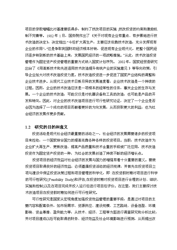 （定稿）設備技術(shù)改造項目資金申請報告4（喜歡就下吧）第2頁(yè)
