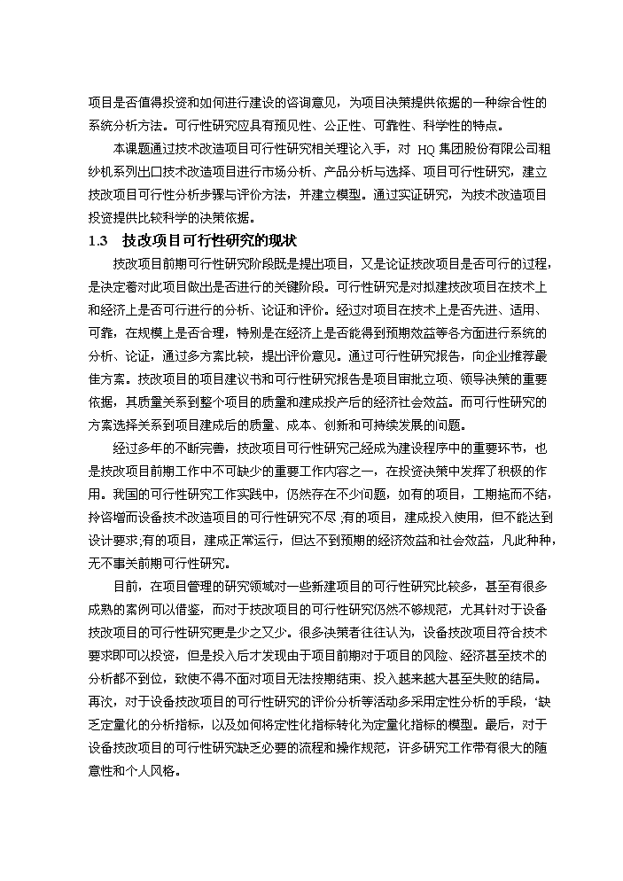 （定稿）設備技術(shù)改造項目資金申請報告4（喜歡就下吧）第3頁(yè)