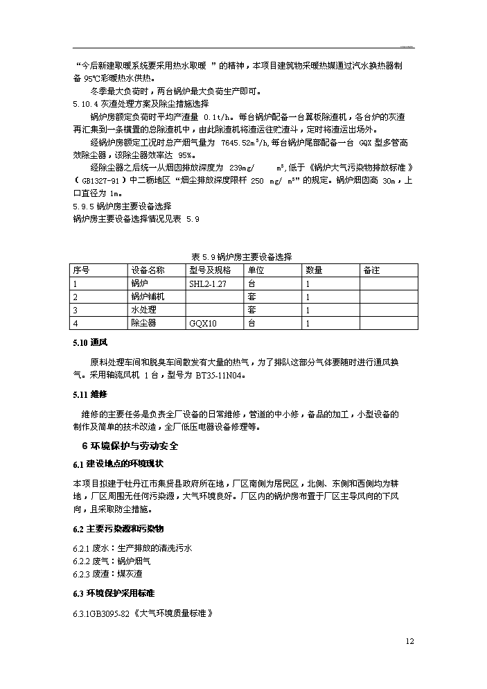 （定稿）日產(chǎn)20噸大豆精煉油加工項目資金申請報告0（喜歡就下吧）第13頁(yè)