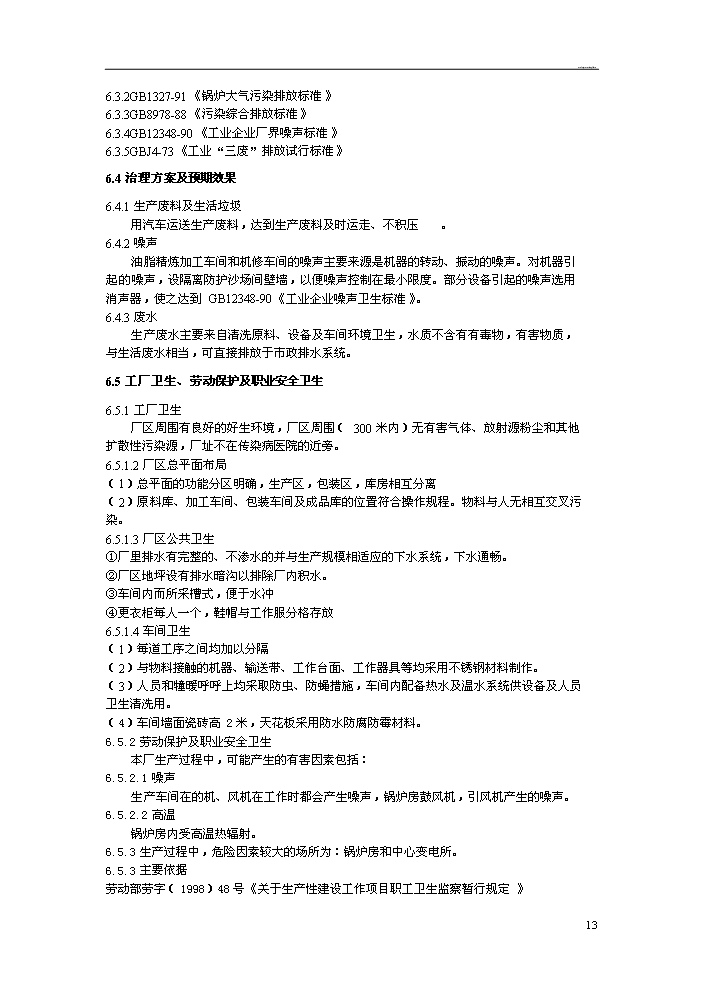 （定稿）日產(chǎn)20噸大豆精煉油加工項目資金申請報告0（喜歡就下吧）第14頁(yè)