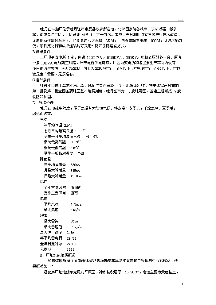 （定稿）日產(chǎn)20噸大豆精煉油加工項目資金申請報告0（喜歡就下吧）第2頁(yè)