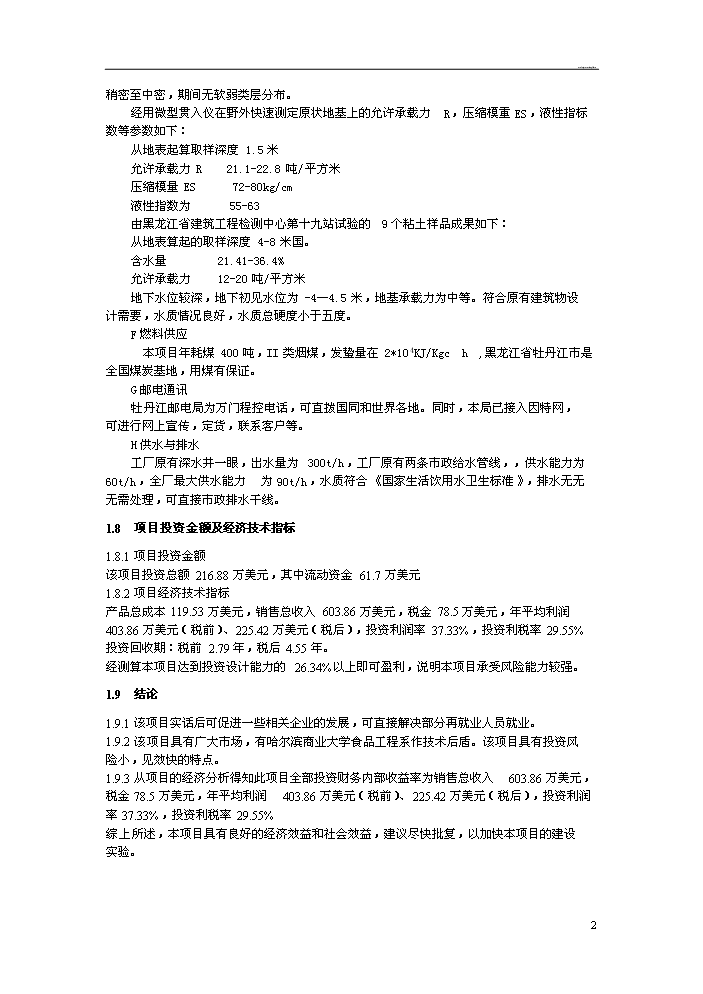 （定稿）日產(chǎn)20噸大豆精煉油加工項目資金申請報告0（喜歡就下吧）第3頁(yè)