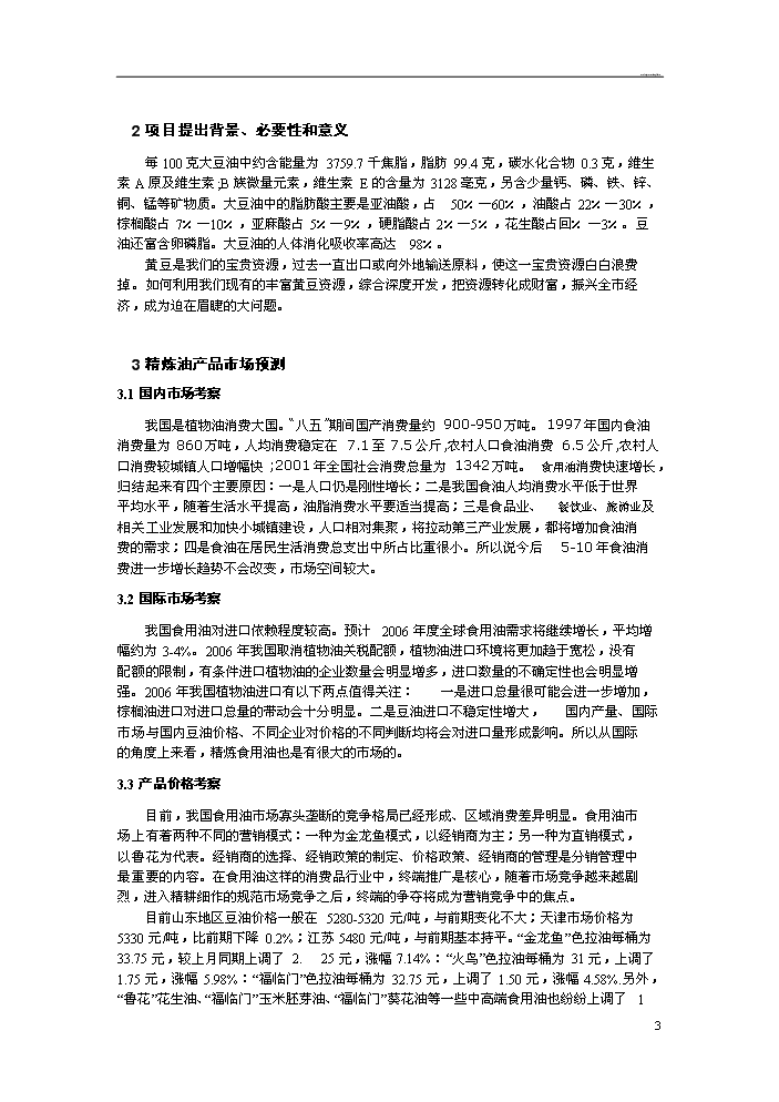 （定稿）日產(chǎn)20噸大豆精煉油加工項目資金申請報告0（喜歡就下吧）第4頁(yè)