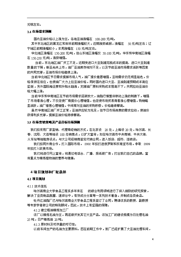 （定稿）日產(chǎn)20噸大豆精煉油加工項目資金申請報告0（喜歡就下吧）第5頁(yè)
