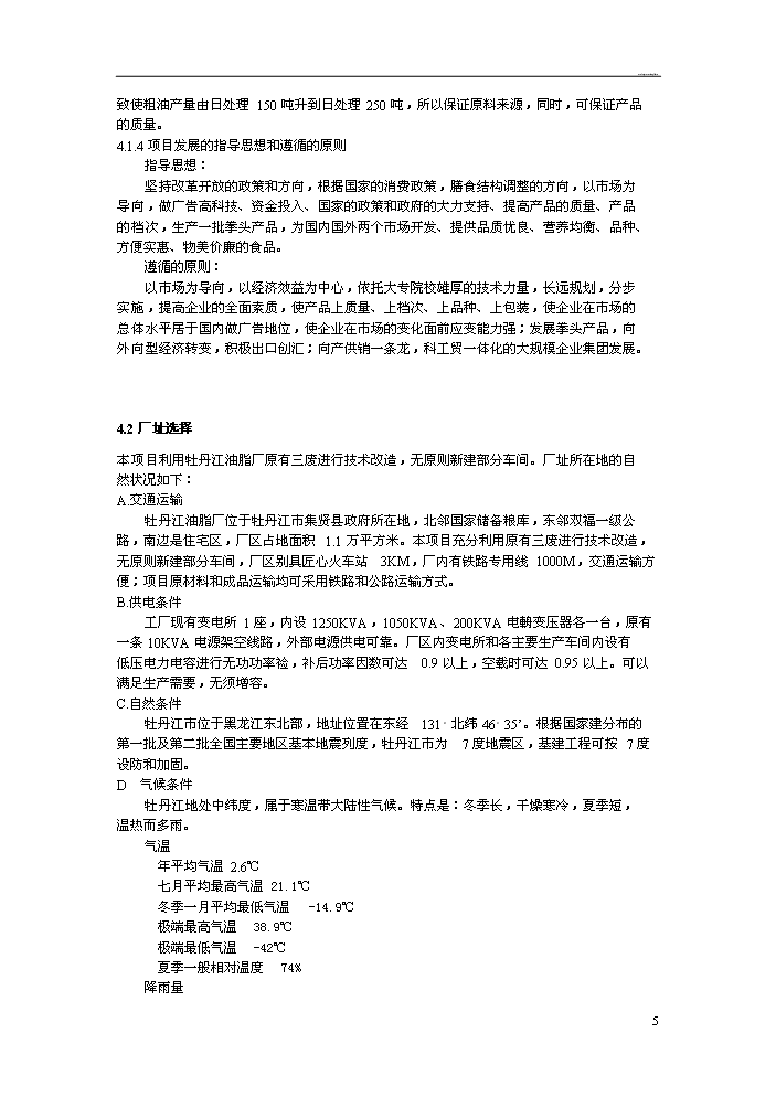 （定稿）日產(chǎn)20噸大豆精煉油加工項目資金申請報告0（喜歡就下吧）第6頁(yè)