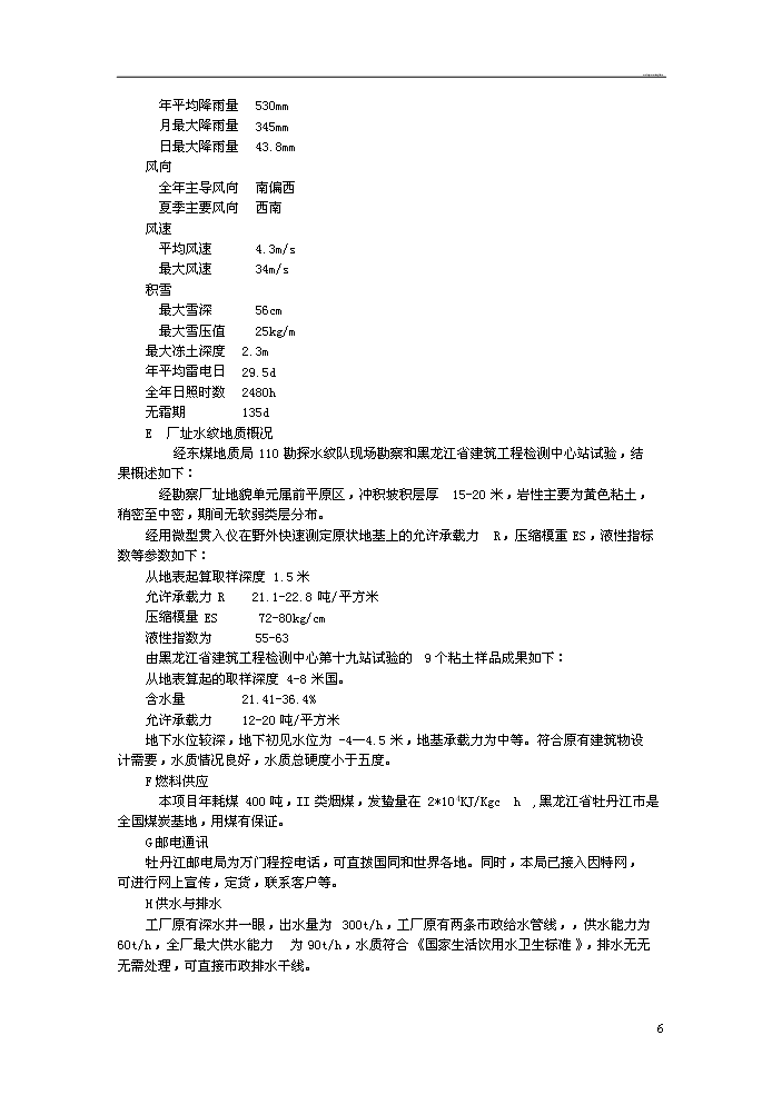 （定稿）日產(chǎn)20噸大豆精煉油加工項目資金申請報告0（喜歡就下吧）第7頁(yè)