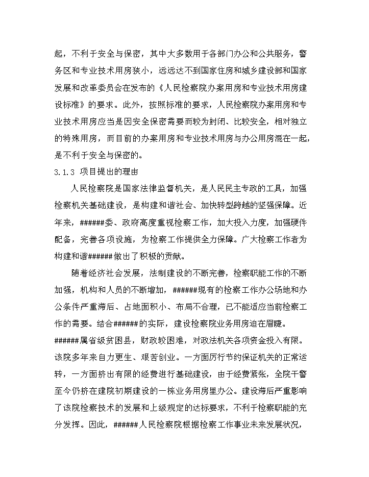 （定稿）人民檢察院業(yè)務(wù)用房資金申請報告3第10頁(yè)