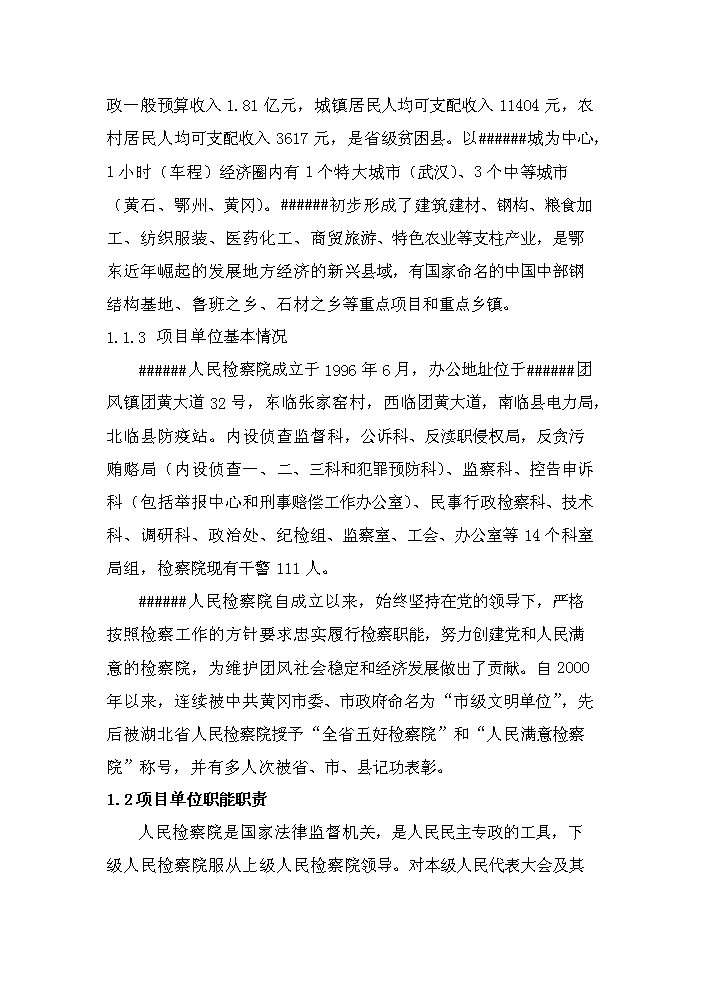 （定稿）人民檢察院業(yè)務(wù)用房資金申請報告3第2頁(yè)