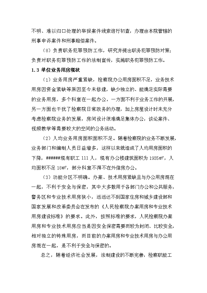 （定稿）人民檢察院業(yè)務(wù)用房資金申請報告3第4頁(yè)