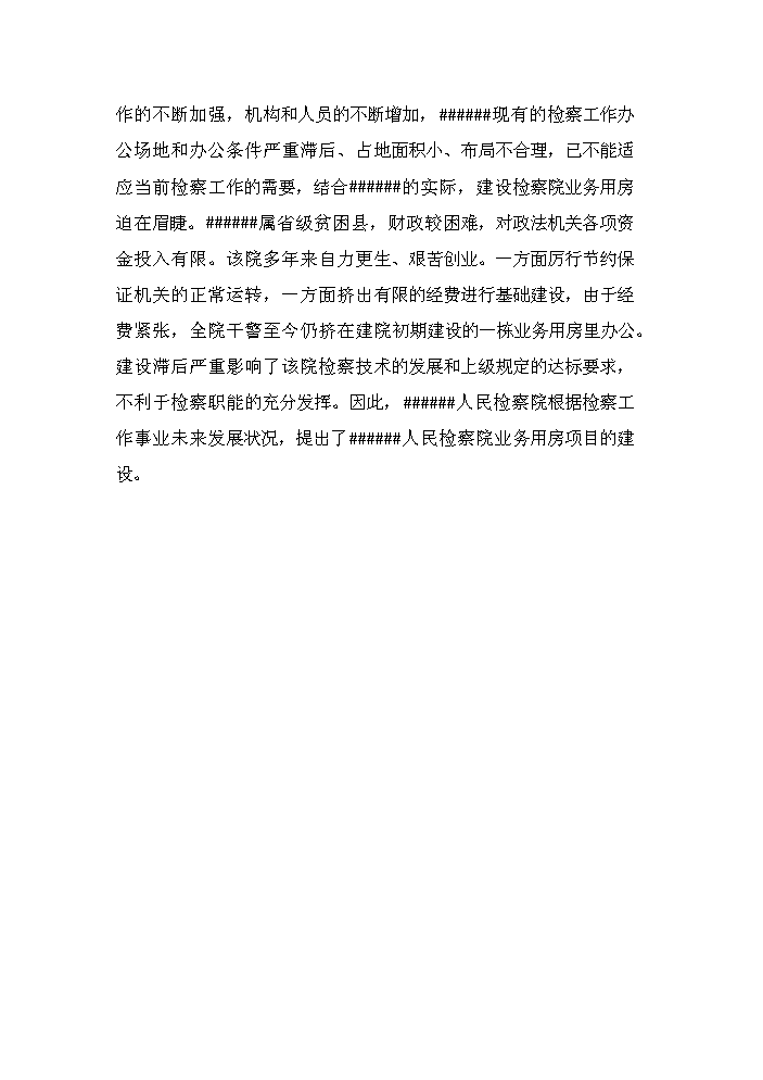 （定稿）人民檢察院業(yè)務(wù)用房資金申請報告3第5頁(yè)