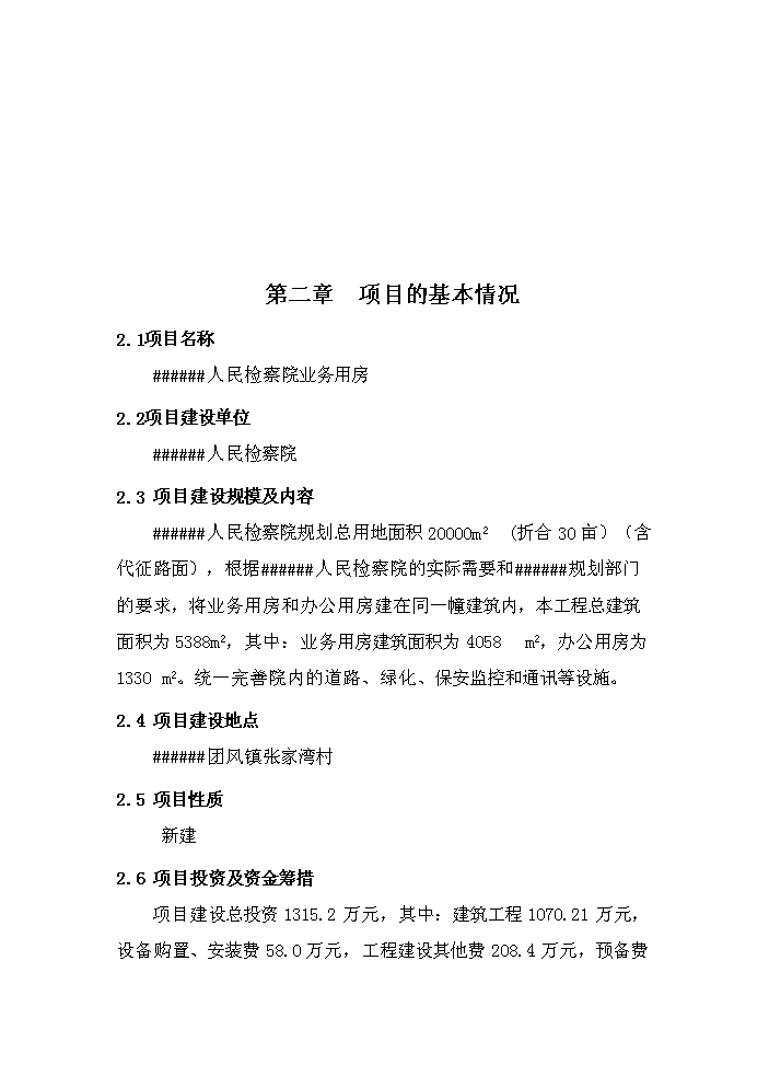（定稿）人民檢察院業(yè)務(wù)用房資金申請報告3第6頁(yè)